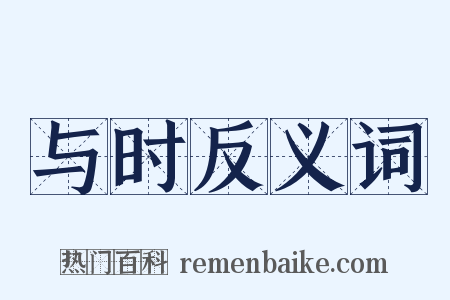 与时反义词是什么意思的图片